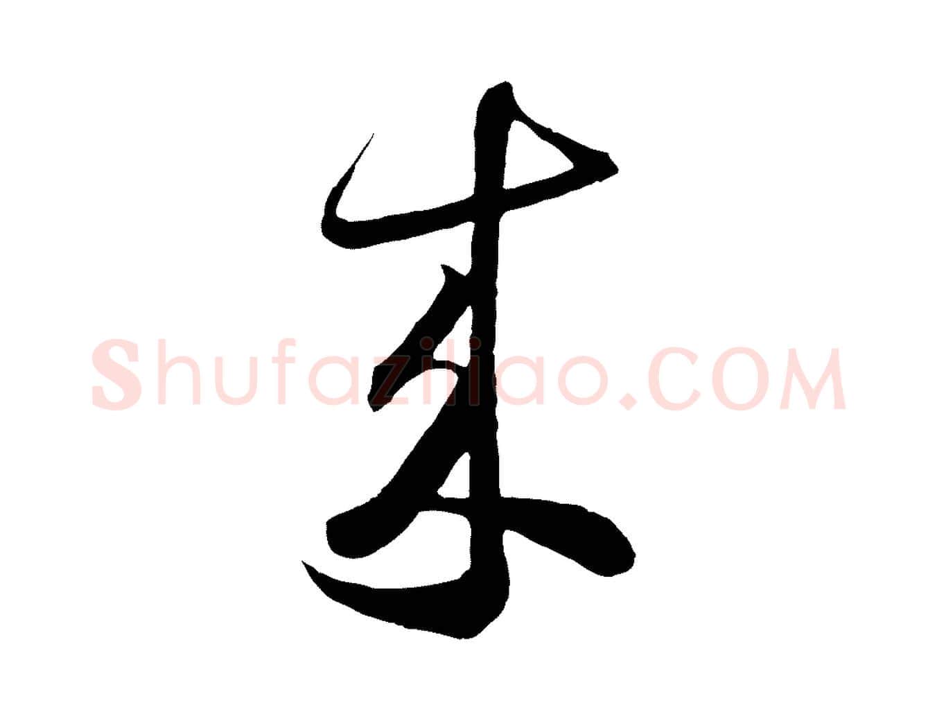 來毛笔草书写法,摘自唐代怀素山高水深帖
