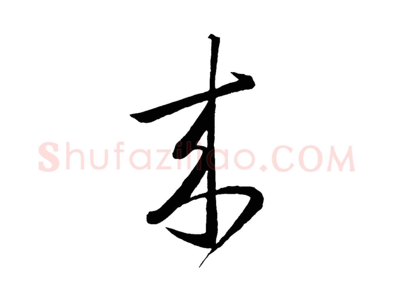 來毛笔草书写法,摘自唐代怀素山高水深帖