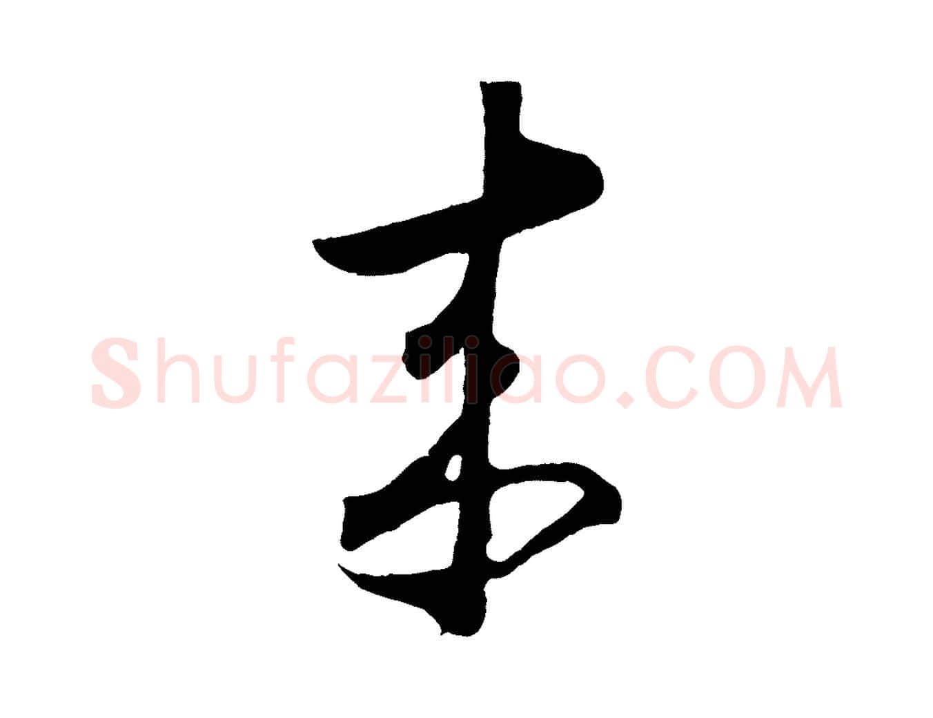 來毛笔草书写法,摘自唐代怀素山高水深帖
