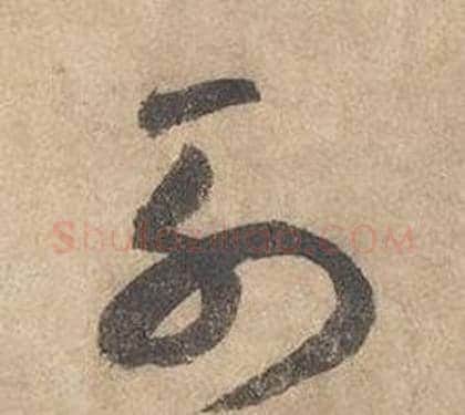 列字边武毛笔草书书法写法,摘自千字文