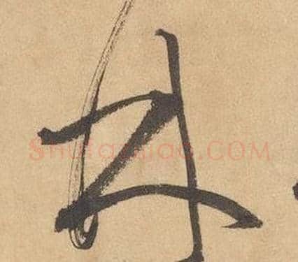 林字边武毛笔草书书法写法,摘自千字文