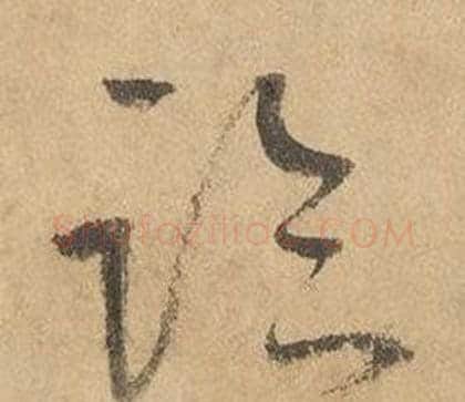 臨字边武毛笔草书书法写法,摘自千字文