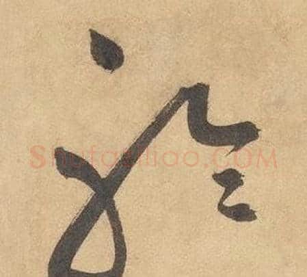 聆字边武毛笔草书书法写法,摘自千字文