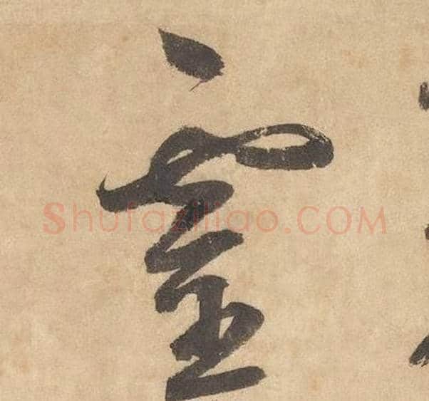 靈字边武毛笔草书书法写法,摘自千字文
