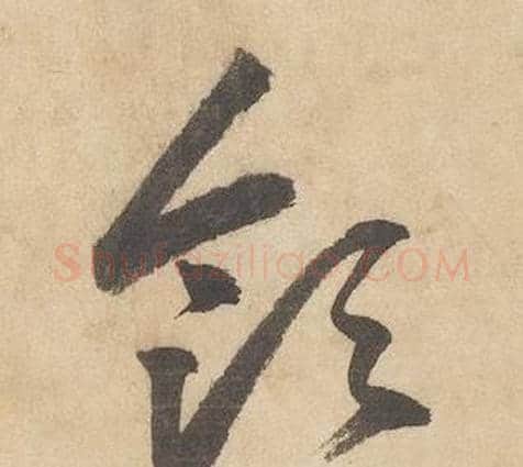 領字边武毛笔草书书法写法,摘自千字文