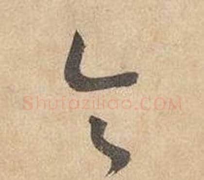 令字边武毛笔草书书法写法,摘自千字文