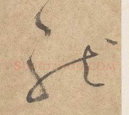 龍字边武毛笔草书书法写法,摘自千字文