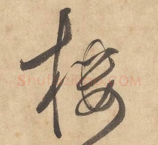 樓字边武毛笔草书书法写法,摘自千字文