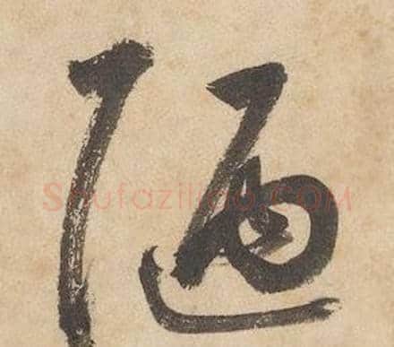陋字边武毛笔草书书法写法,摘自千字文