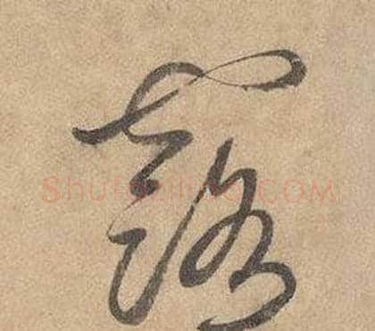 露字边武毛笔草书书法写法,摘自千字文