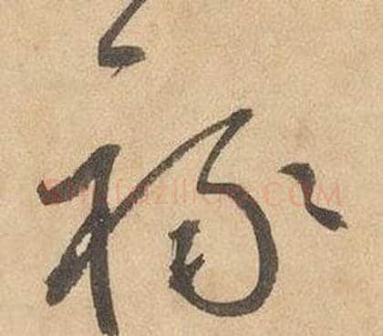 祿字边武毛笔草书书法写法,摘自千字文