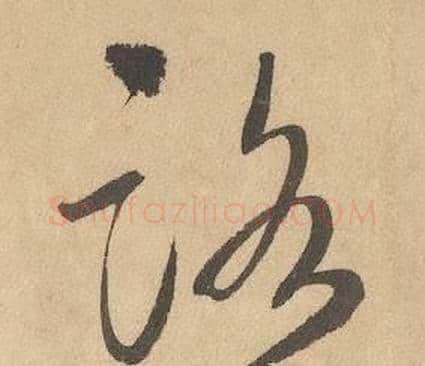 路字边武毛笔草书书法写法,摘自千字文