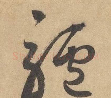 驢字边武毛笔草书书法写法,摘自千字文