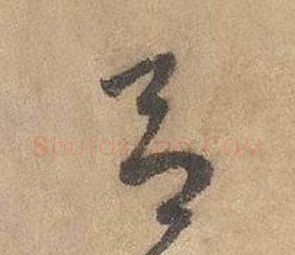 呂字边武毛笔草书书法写法,摘自千字文