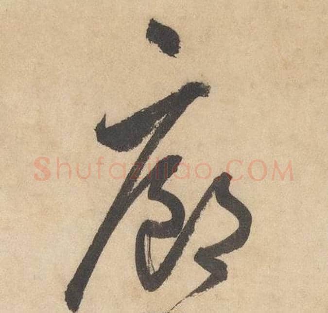廊字边武毛笔草书书法写法,摘自千字文