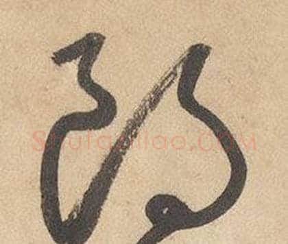 朗字边武毛笔草书书法写法,摘自千字文