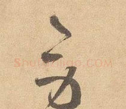 勞字边武毛笔草书书法写法,摘自千字文