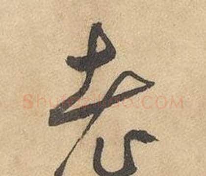 老字边武毛笔草书书法写法,摘自千字文