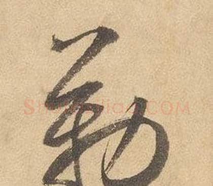勒字边武毛笔草书书法写法,摘自千字文