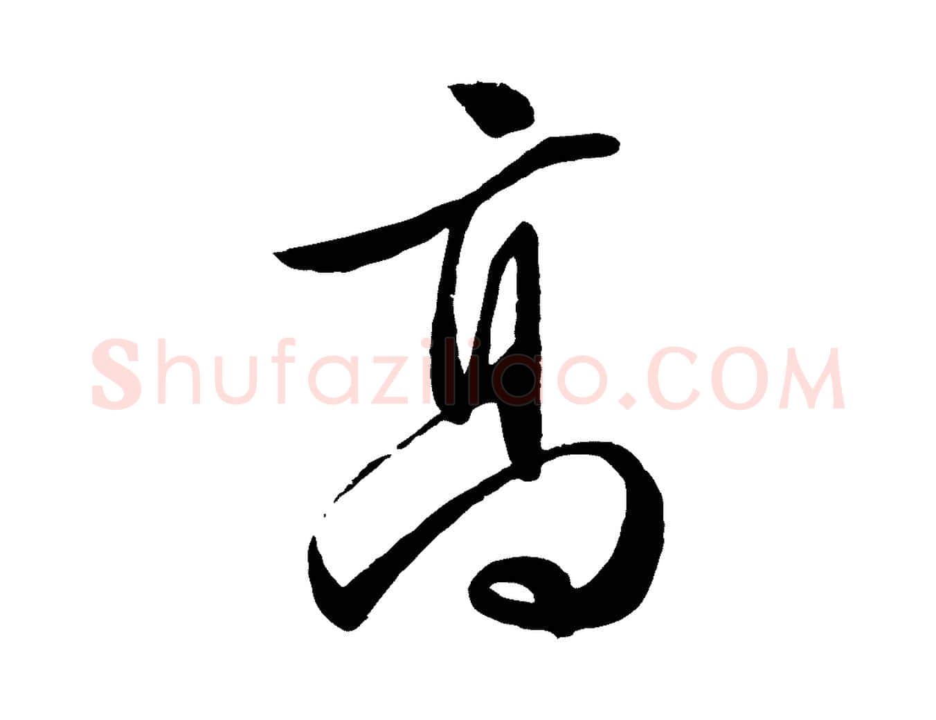 高毛笔行草写法,摘自明代文徵明与野亭帖