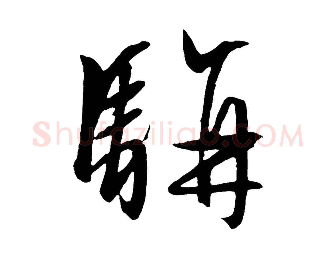 駢毛笔行草写法,摘自明代文徵明与野亭帖
