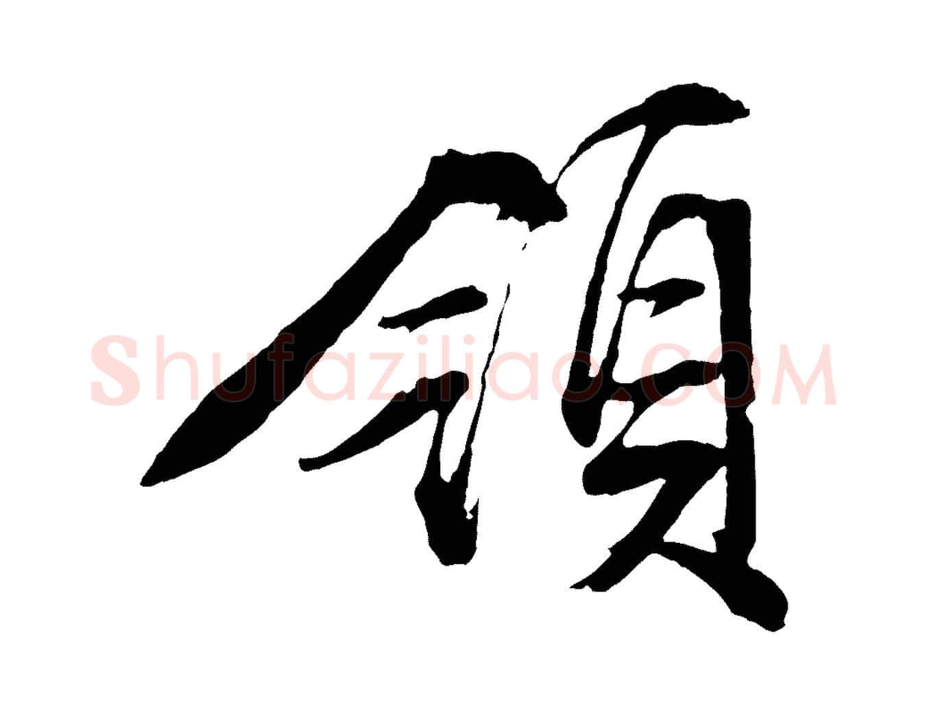領毛笔行草写法,摘自明代文徵明与野亭帖