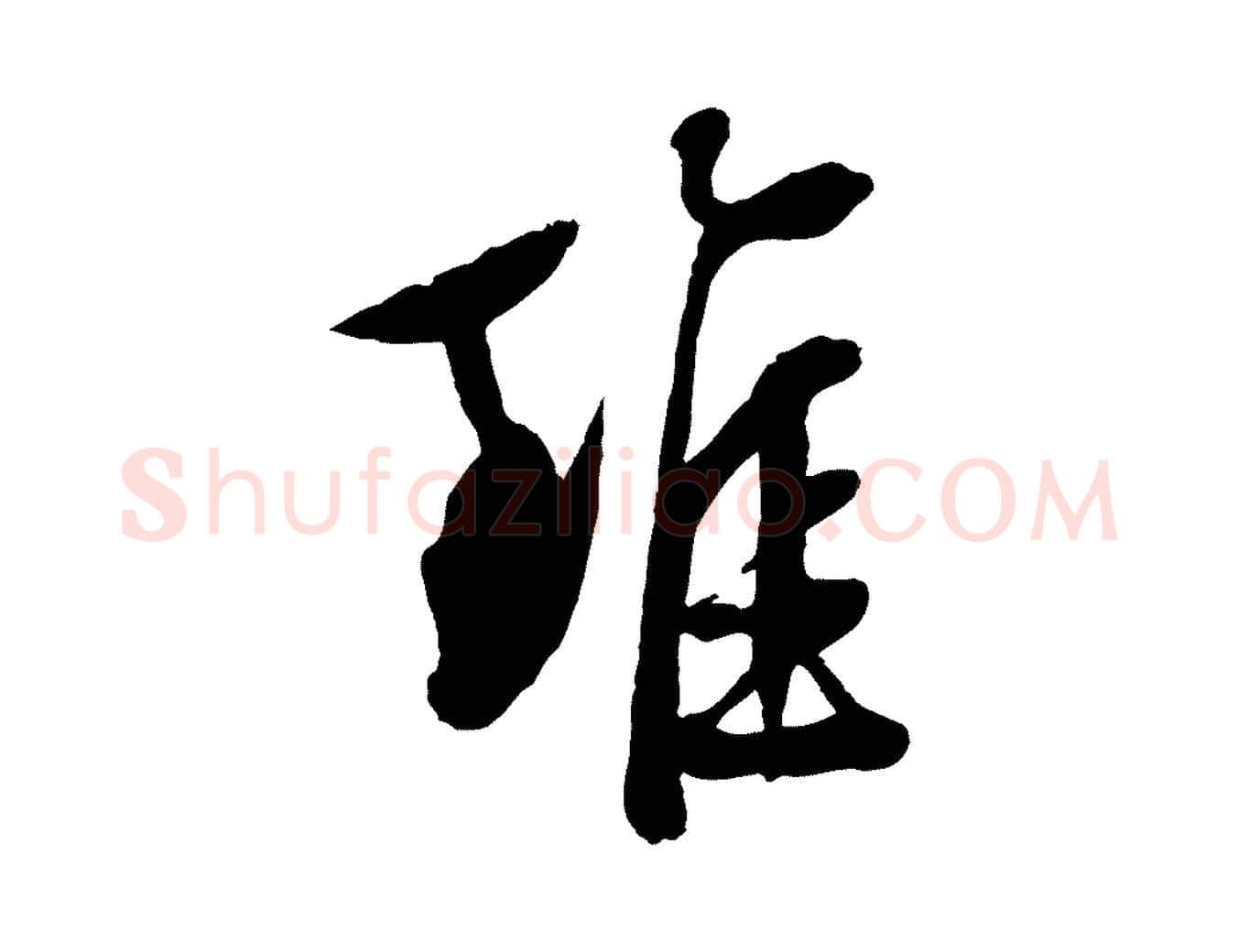 雖毛笔行草写法,摘自明代文徵明与野亭帖