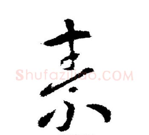 素字索靖毛笔草书书法写法,摘自索靖毛笔草书书法作品