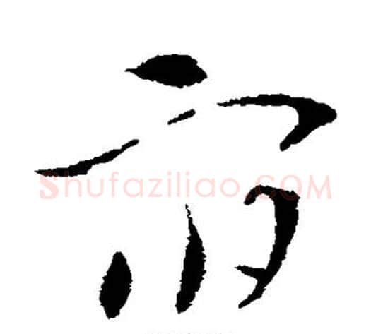 宿字索靖毛笔草书书法写法,摘自索靖毛笔草书书法作品