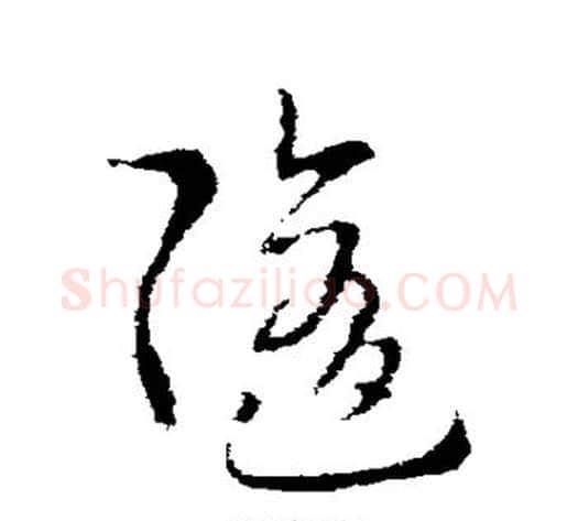 随字索靖毛笔草书书法写法,摘自索靖毛笔草书书法作品