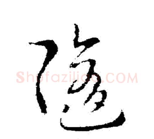 隨字索靖毛笔草书书法写法,摘自索靖毛笔草书书法作品