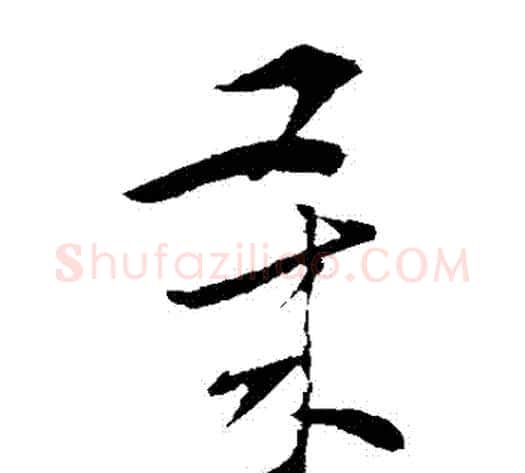 歲字索靖毛笔草书书法写法,摘自索靖毛笔草书书法作品