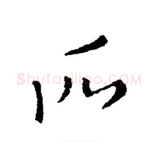 所字索靖毛笔草书书法写法,摘自索靖毛笔草书书法作品