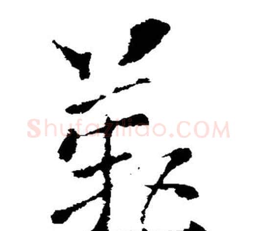 叹字索靖毛笔草书书法写法,摘自索靖毛笔草书书法作品