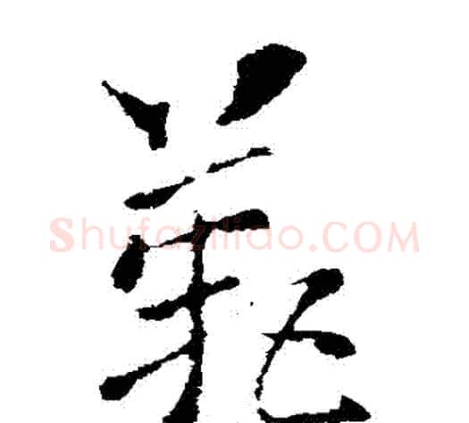 歎字索靖毛笔草书书法写法,摘自索靖毛笔草书书法作品