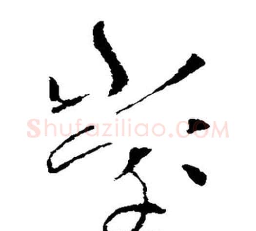 堂字索靖毛笔草书书法写法,摘自索靖毛笔草书书法作品