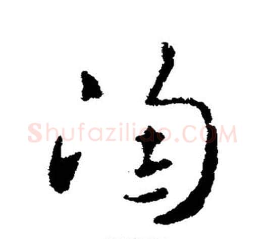 陶字索靖毛笔草书书法写法,摘自索靖毛笔草书书法作品
