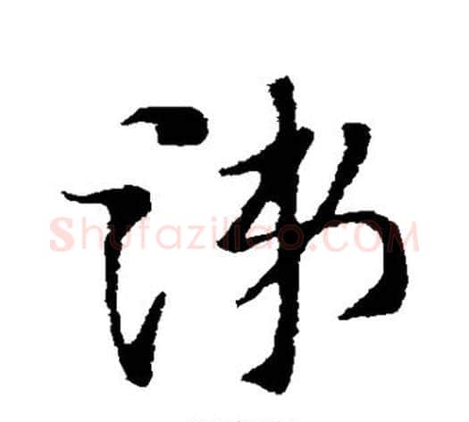 涕字索靖毛笔草书书法写法,摘自索靖毛笔草书书法作品