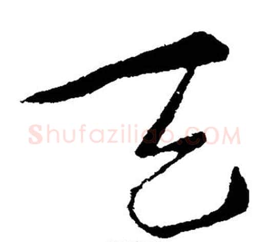 天字索靖毛笔草书书法写法,摘自索靖毛笔草书书法作品