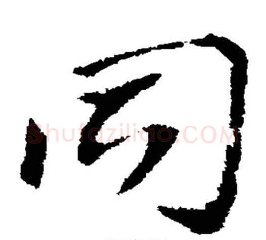 同字索靖毛笔草书书法写法,摘自索靖毛笔草书书法作品