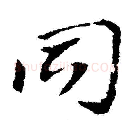 衕字索靖毛笔草书书法写法,摘自索靖毛笔草书书法作品
