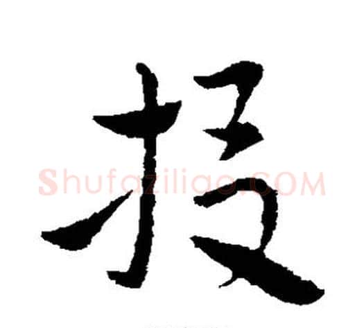 投字索靖毛笔草书书法写法,摘自索靖毛笔草书书法作品