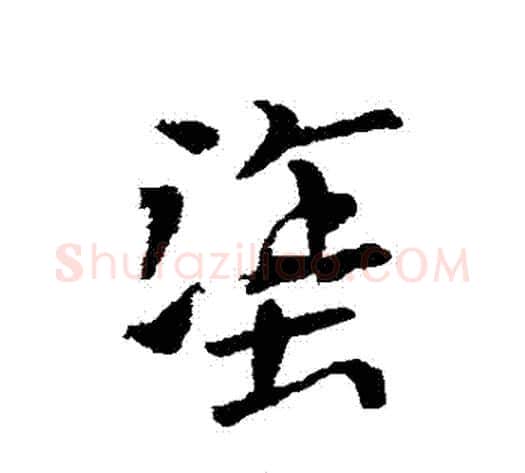 塗字索靖毛笔草书书法写法,摘自索靖毛笔草书书法作品
