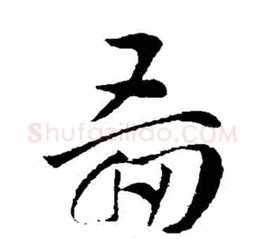 圖字索靖毛笔草书书法写法,摘自索靖毛笔草书书法作品