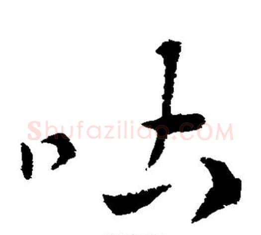 吐字索靖毛笔草书书法写法,摘自索靖毛笔草书书法作品