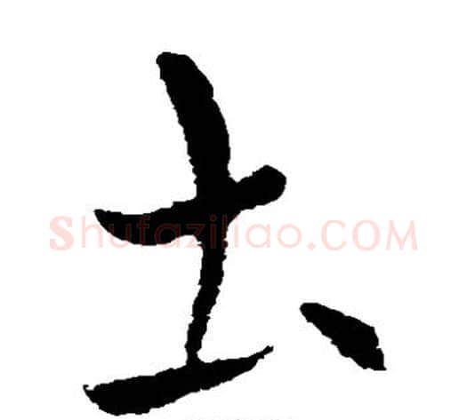 土字索靖毛笔草书书法写法,摘自索靖毛笔草书书法作品