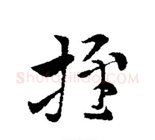 推字索靖毛笔草书书法写法,摘自索靖毛笔草书书法作品