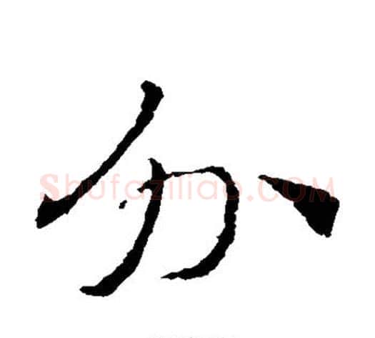 外字索靖毛笔草书书法写法,摘自索靖毛笔草书书法作品