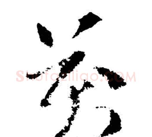 萬字索靖毛笔草书书法写法,摘自索靖毛笔草书书法作品