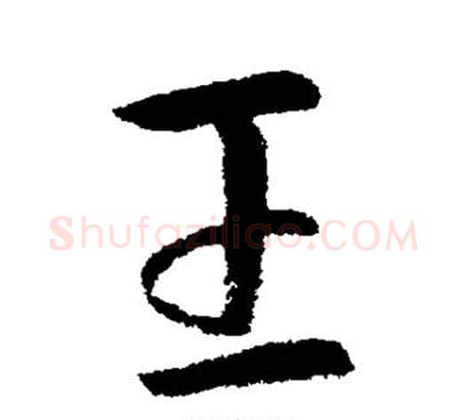 王字索靖毛笔草书书法写法,摘自索靖毛笔草书书法作品